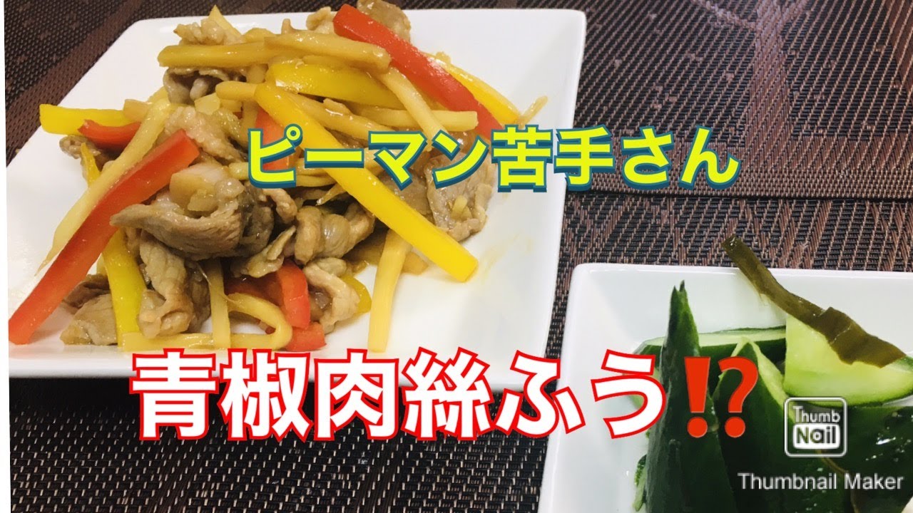 パプリカでチンジャオロース風！？　きゅうり即席漬け　るるちゃんごはん일본 요리　อาหารญี่ปุ่น　Japanese food