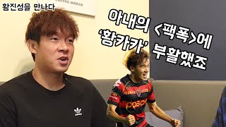 [황진성을 만나다] 포항 역대 최다 공격포인트 '황카카'의 축구인생 / 축구근황리그 3화 / with 싸커러리님