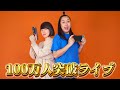ニューポテトパーティー100万人突破ライブ!