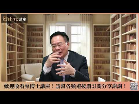 🔵 蔡正元講座🔵 20260202 巴拿馬的教訓，美國曾視為後花園，翻臉如翻書？