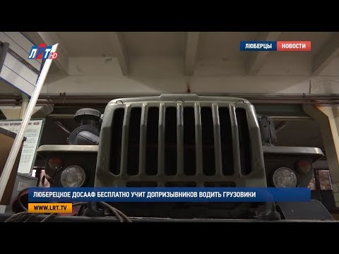 Люберецкое ДОСААФ бесплатно учит допризывников водить грузовики