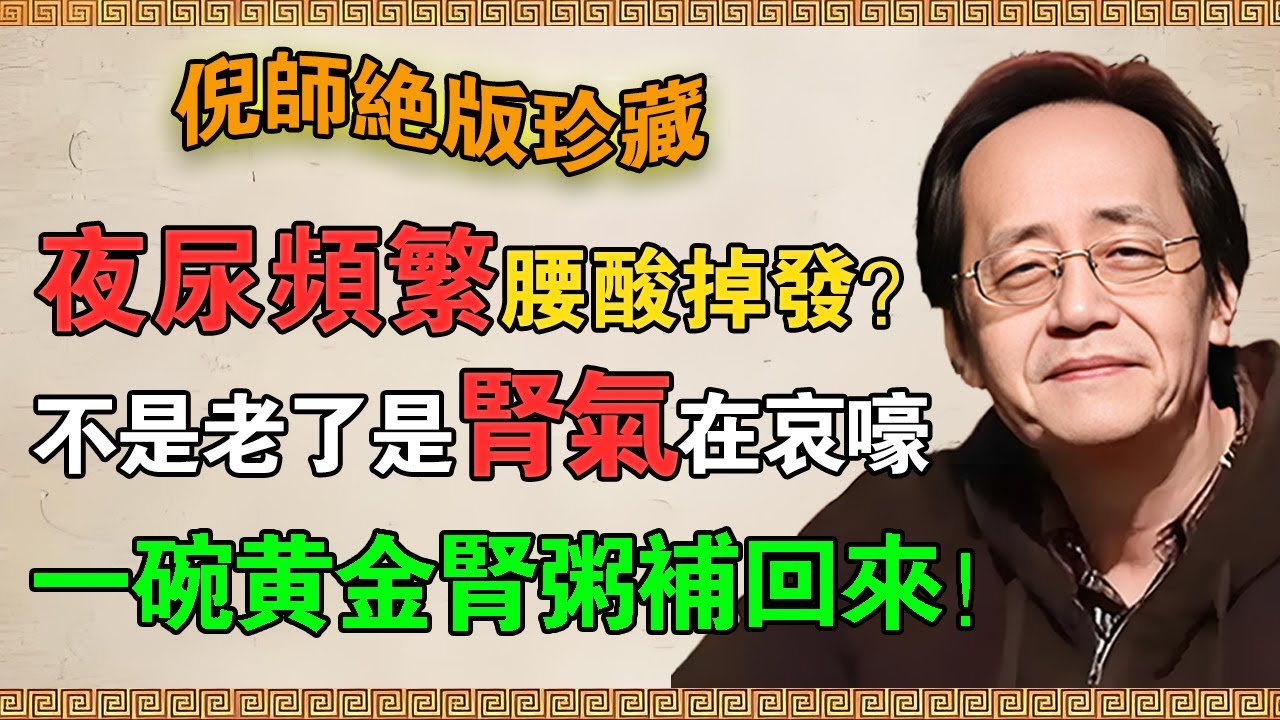 【倪海廈】夜尿頻繁？腰酸掉發？你不是老了，是腎氣在哀嚎！一碗「黃金腎粥」補回來，比什麼都強！#倪海廈 #倪師 #中醫養生 #黃帝內經 #中醫智慧  #黑豆粥 #補腎  #食療 #腎氣  #藥食同源