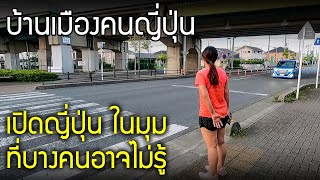 ที่ญี่ปุ่นข้ามถนนทำไมรถไม่จอด ขยะตามถนนมีไหม บ้านขยะ ชุมชนริมทางรถไฟชินคันเซ็น ระบบฟีดเดอร์ล้อยาง