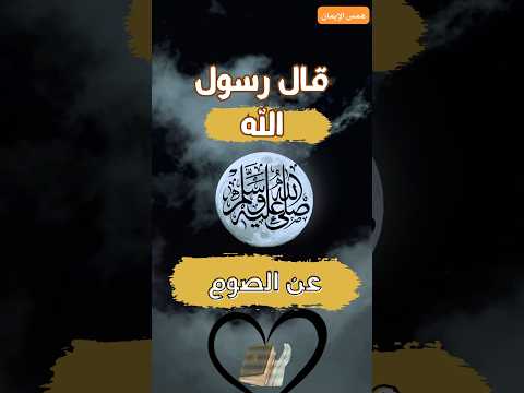 عن صوم الزوجة قال رسول الله صلى الله عليه اكسبلور المصحف اقنباسات اقتباسات