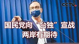 国民党向“台独”宣战 两岸有期待 20211101 | 《海峡两岸》CCTV中文国际