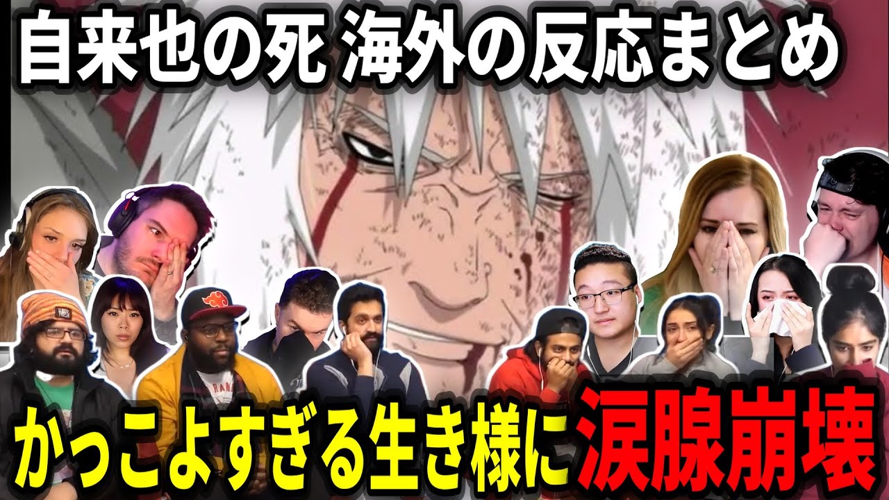 【海外の反応まとめ】残酷過ぎる自来也の最後に涙なしでは見れない海外勢【自来也の死】【海外の反応】【日本語翻訳】