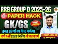 RRB GROUP D GK/GS ANALYSIS 2025-26 | RRB GROUP D GK/GS PRACTICE SET | GK/GS BY RK GUPTA SIR