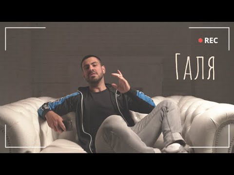 Галя | Official Teaser 4