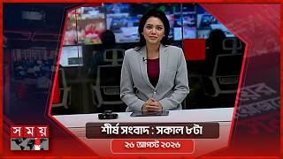 শীর্ষ সংবাদ | সকাল ৮টা | ২৬ আগস্ট ২০২৬ | Somoy TV Headline 8am | Latest Bangladeshi News screenshot 4