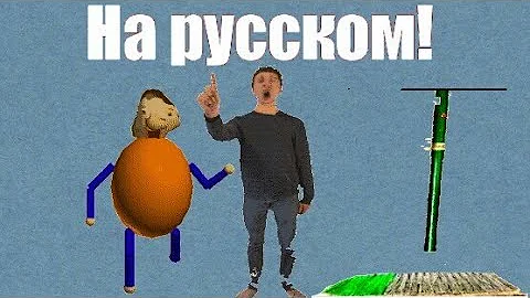 Слова Директора, хулигана , уборщика из Baldi basic на русском!