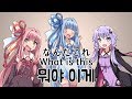 [Voiceroid] 뭐야 이게.