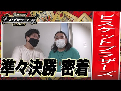【キングオブコント2021】ビスケットブラザーズの準々決勝に密着！