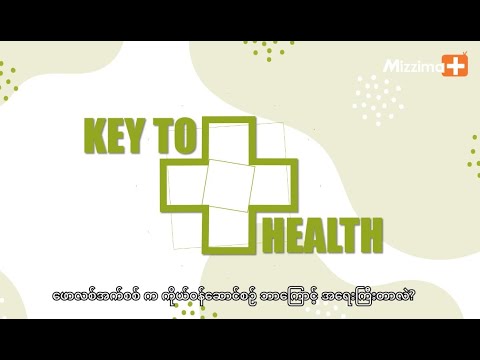 ဖောလစ်အက်ဆစ်က ကိုယ်ဝန်ဆောင်ချိန်မှာ ဘာကြောင့်အရေးကြီးတာလဲ? | Key To Health - Ep 16