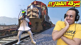 قراند 5 جاتا : سرقة قطار الموت | gta v !! 🚦🚇