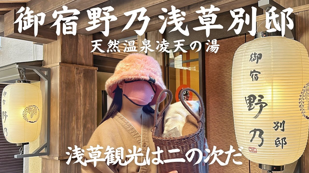 【浅草🇯🇵】浅草観光を後回しにして極上おこもりステイ🏨｜御宿野乃浅草別邸(Onyado Nono Asakusa Bettei)