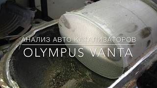 Анализ авто катализаторов на наличие платины и палладия - Vanta™ L Olympus (Часть 1)