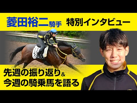 菱田裕二騎手「感謝を込めて」〜特別版インタビュー〜　凱旋門賞と今週の騎乗馬について語ります【東スポ競馬】