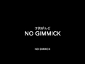 NO GIMMICK / 子供ばんど