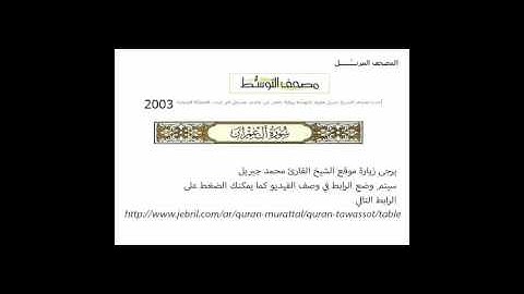 تسجيل جديد لتلاوة سورة آل عمران بصوت الشيخ محمد جبريل 003