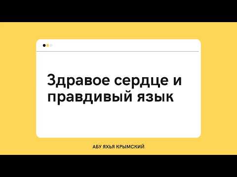 127. Здравое сердце и правдивый язык || Абу Яхья Крымский 