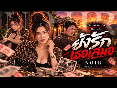 ยังรักเธอเสมอ - NOIR [Modern Rock Original Version]