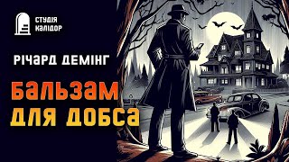 Річард Демінг "Бальзам для Добса" #детектив #аудіокнигиукраїнською #гічкок #хічкок #злочин #трилер