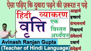 हिंदी व्याकरण वृत्ति | Hindi Vyakaran Vritti Moods