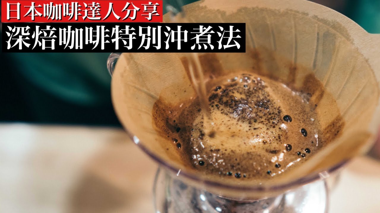 錯誤的深焙咖啡手沖法會更苦！日本咖啡達人分享 超強甜感沖煮法。