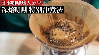 錯誤的深焙咖啡手沖法會更苦！日本咖啡達人分享 超強甜感沖煮法。