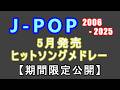 J-POP 5月発売ソング 5時間最強ヒットソングメドレー 2006年 - 2025年