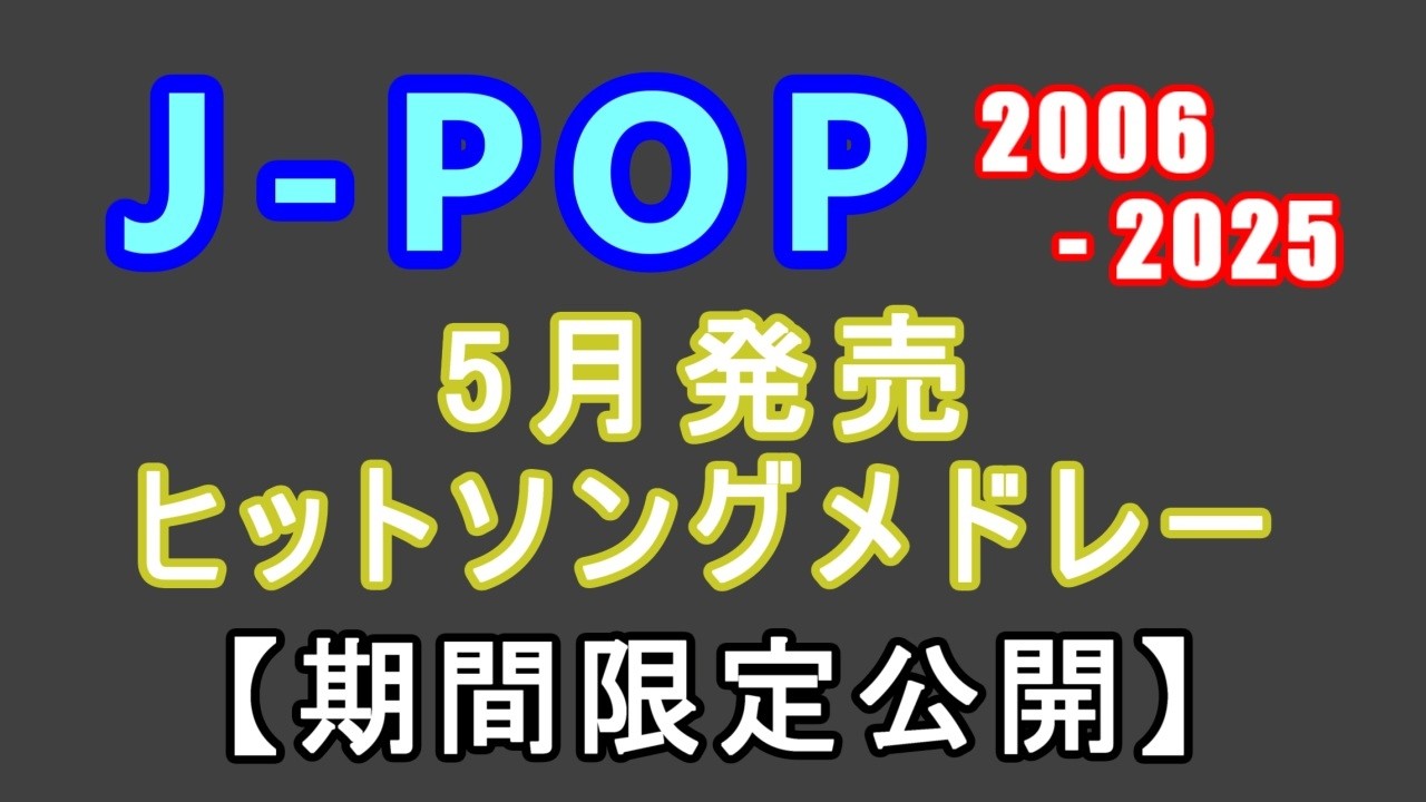 J-POP 5月発売ソング 5時間最強ヒットソングメドレー 2006年 - 2025年