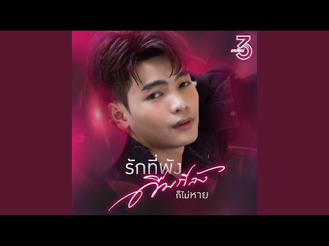 รักที่พังดื่มกี่ลังก็ยังไม่หาย