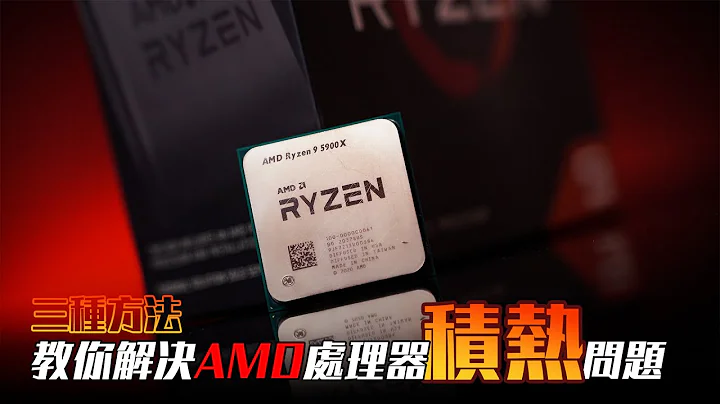 AMD处理器積熱改善