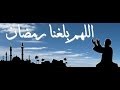 رمضان كريم بصوت حمزة شكور 