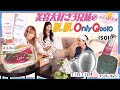 #メガ割会議⚡ EP.5 ~美容大好き3兄弟🏠の推し推しOnlyQoo10~