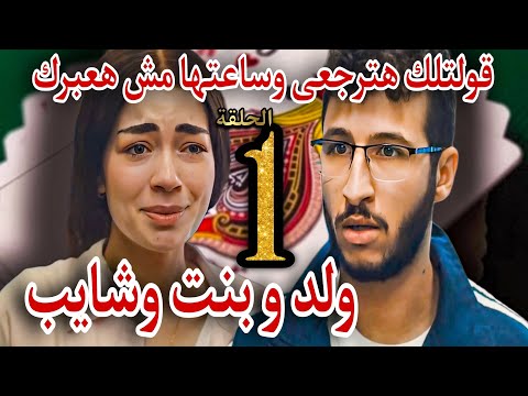 مسلسل ولد و بنت وشايب الحلقة الأولي 1 لو الأكس رجعتلك وعاوزك تساعدها هتعمل زى حسن ولا