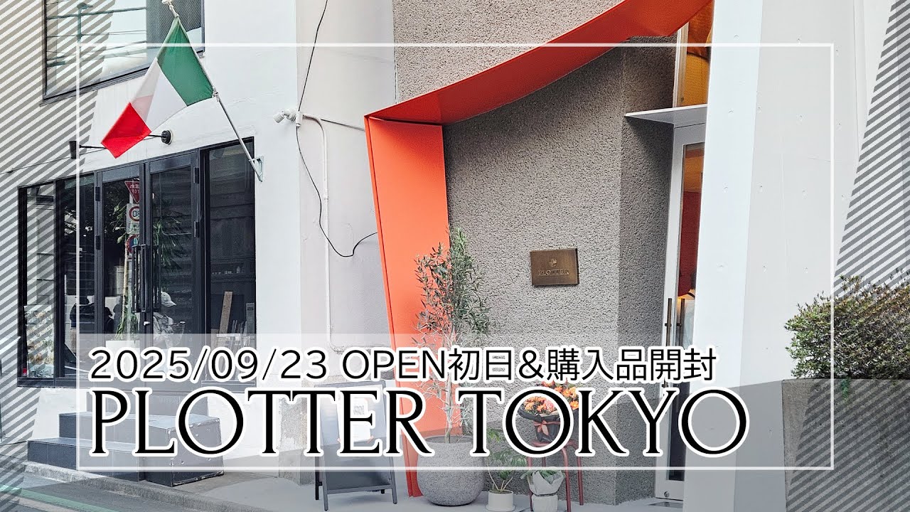 20250923｜PLOTTER TOKYO オープン初日＆購入品開封