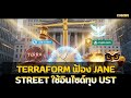 Terraform ฟ้อง Jane Street ใช้อินไซด์ทุบ UST