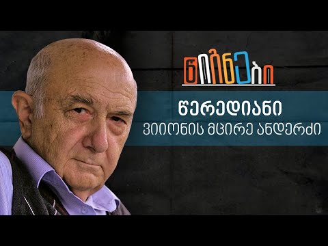 წერედიანი: ვიიონის მცირე ანდერძი | ლევან ბერძენიშვილი