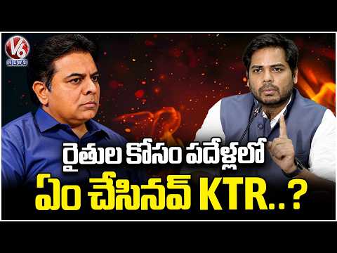 MP Vamsi Krishna Counters To KTR | Questions His 10 Year Record On Farmers | V6 News - V6NEWSTELUGU