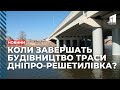 Траса Дніпро — Решетилівка. Коли завершать будівництво