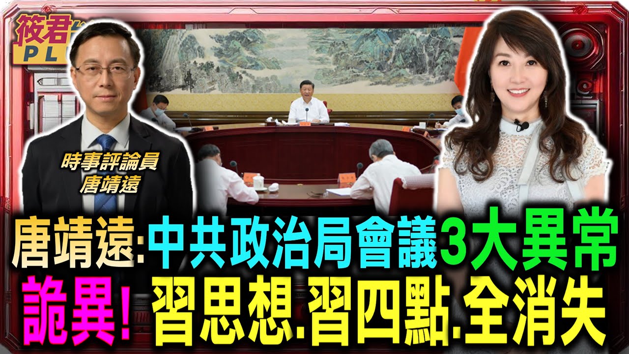 豐臺新媒|唐靖遠:中共政治局會議3大異常 “習思想””習四點”全消失“能上能下”重現/美選倒數 拜登“神助攻” 賓州選票法律戰開打!|20241103| 豐臺新媒|唐靖遠:中共政治局會議3大異常 “習思想””習四點”全消失“能上能下”重現/美選倒數 拜登“神助攻” 賓州選票法律戰開打!|20241103|