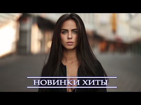 ХИТЫ 2021 ⚡ РУССКАЯ МУЗЫКА 2021| НОВИНКИ МУЗЫКИ 2021| ЛУЧШИЕ ПЕСНИ 2021| ЛУЧШИЕ ХИТЫ НЕДЕЛИ 2021