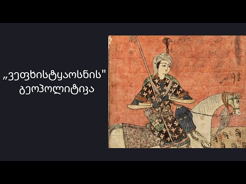 მწარე პოდკასტი, ეპიზოდი 41. „ვეფხისტყაოსნის\" გეოპოლიტიკა