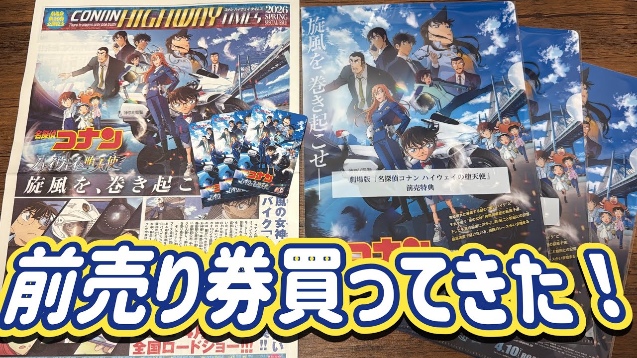 前売り券買ってきました！【劇場版 名探偵コナン ハイウェイの堕天使】