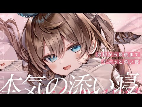 【 ASMR｜黒3Dio】本気で本気の添い寝ASMR🤍全編広告なし！ 耳ふー/囁き/寝かしつけ #くもユメ #asmr【whispering/JP/vtuber】