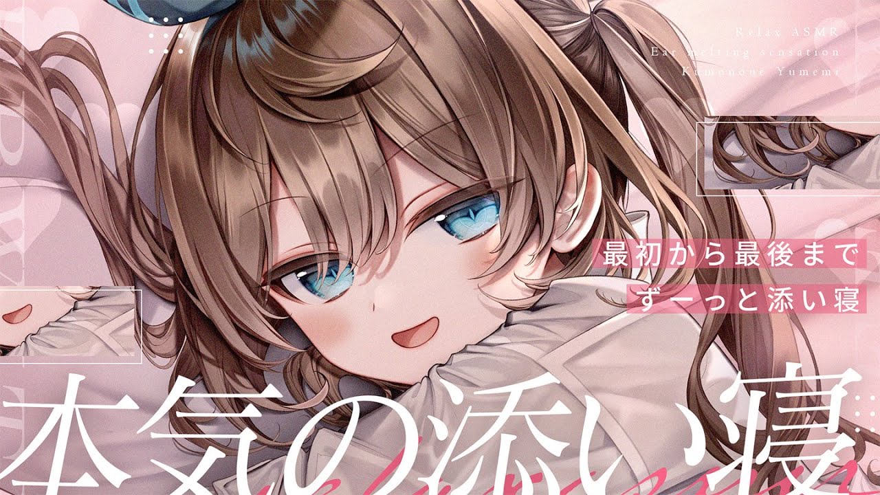 【 ASMR｜黒3Dio】本気で本気の添い寝ASMR🤍全編広告なし！ 耳ふー/囁き/寝かしつけ #くもユメ #asmr【whispering/JP/vtuber】 のサムネイル