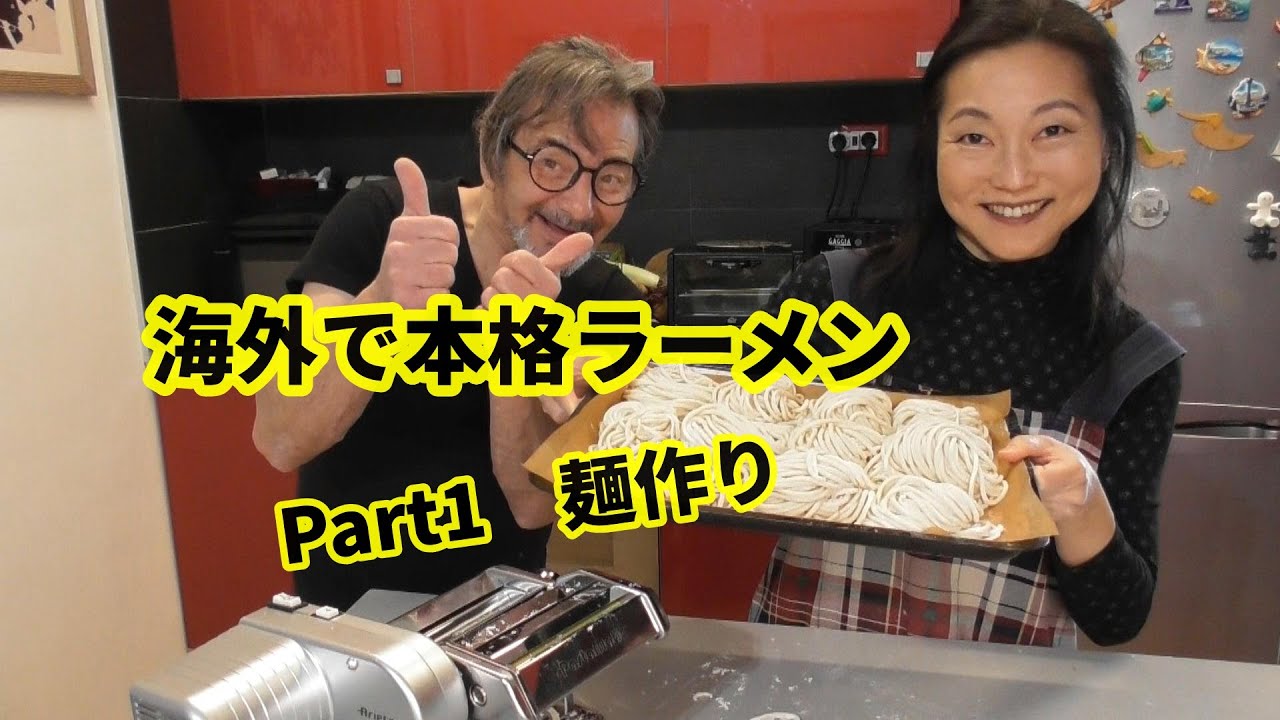 自家製中華めんの作り方 海外で手作り本格ラーメン Part 1 Youtube
