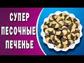 Безумно Вкусные  Песочные  Печенья- Жуда Ширин Анрика Печенелар.