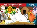 এটা এক্কেবারে সত্যি কথা | It's Quite True Story in Bengali | Bengali Fairy Tales